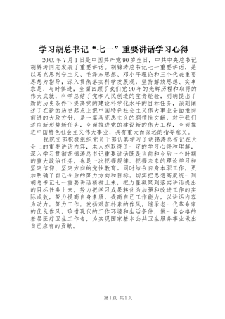 2024年学习胡总书记七一重要致辞学习心得