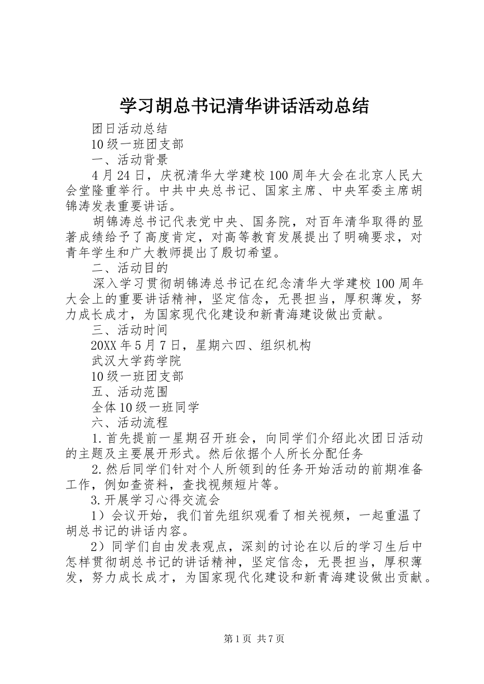 2024年学习胡总书记清华致辞活动总结_第1页