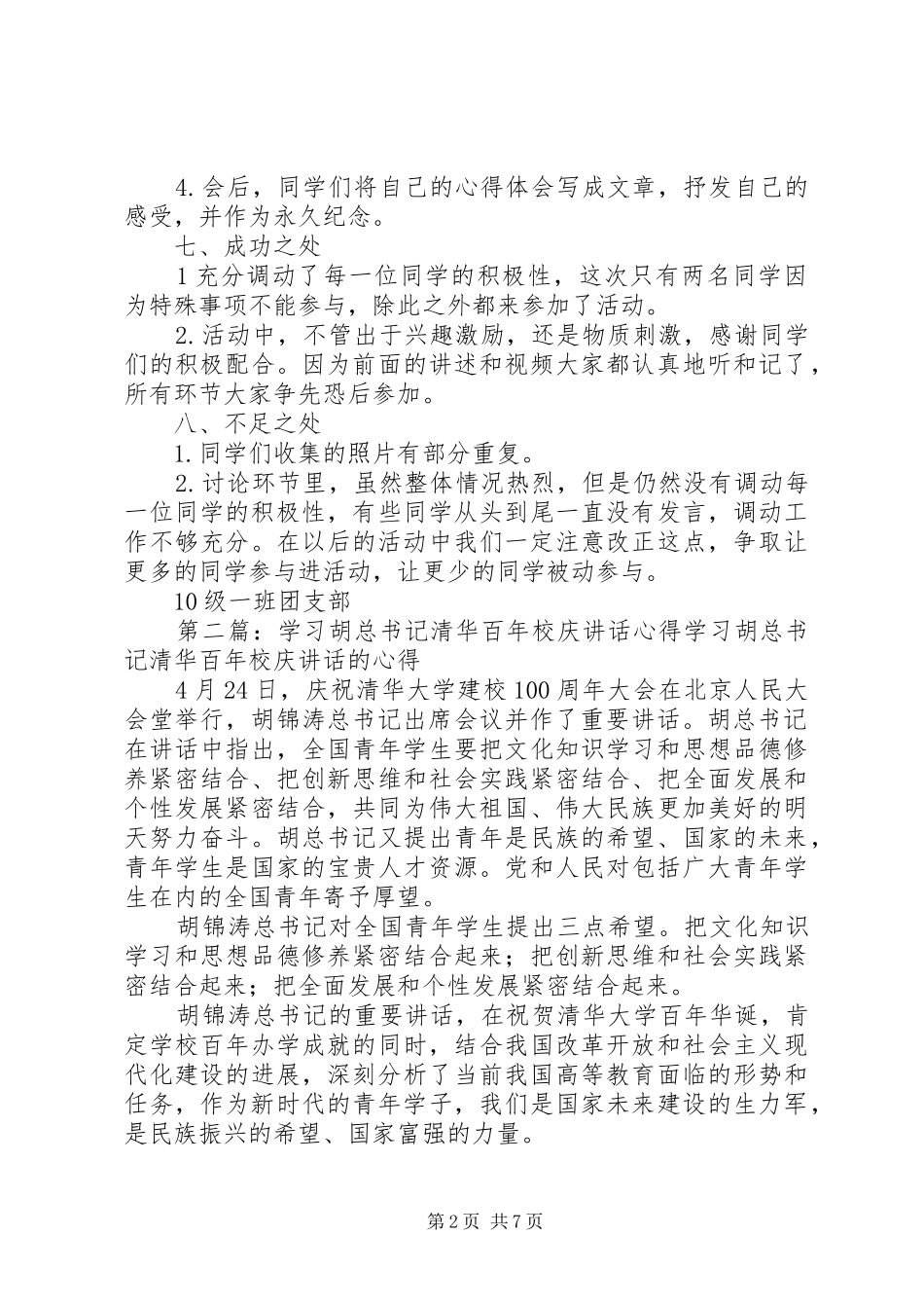 2024年学习胡总书记清华致辞活动总结_第2页