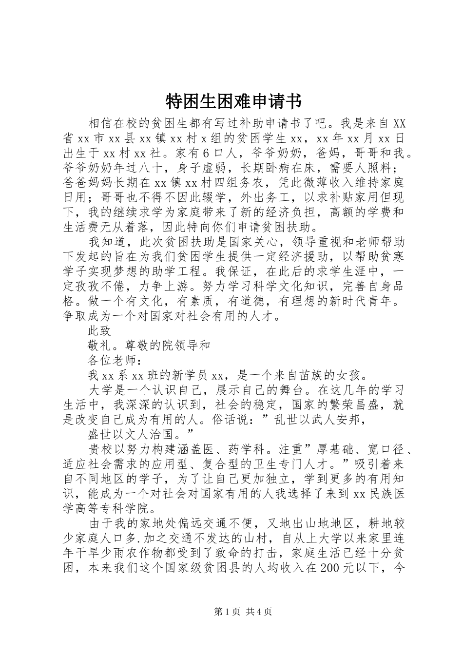 2024年特困生困难申请书_第1页
