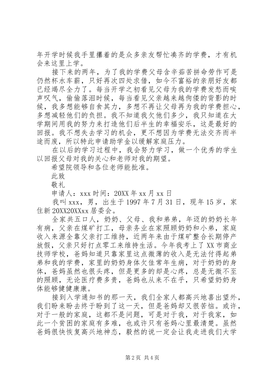 2024年特困生困难申请书_第2页