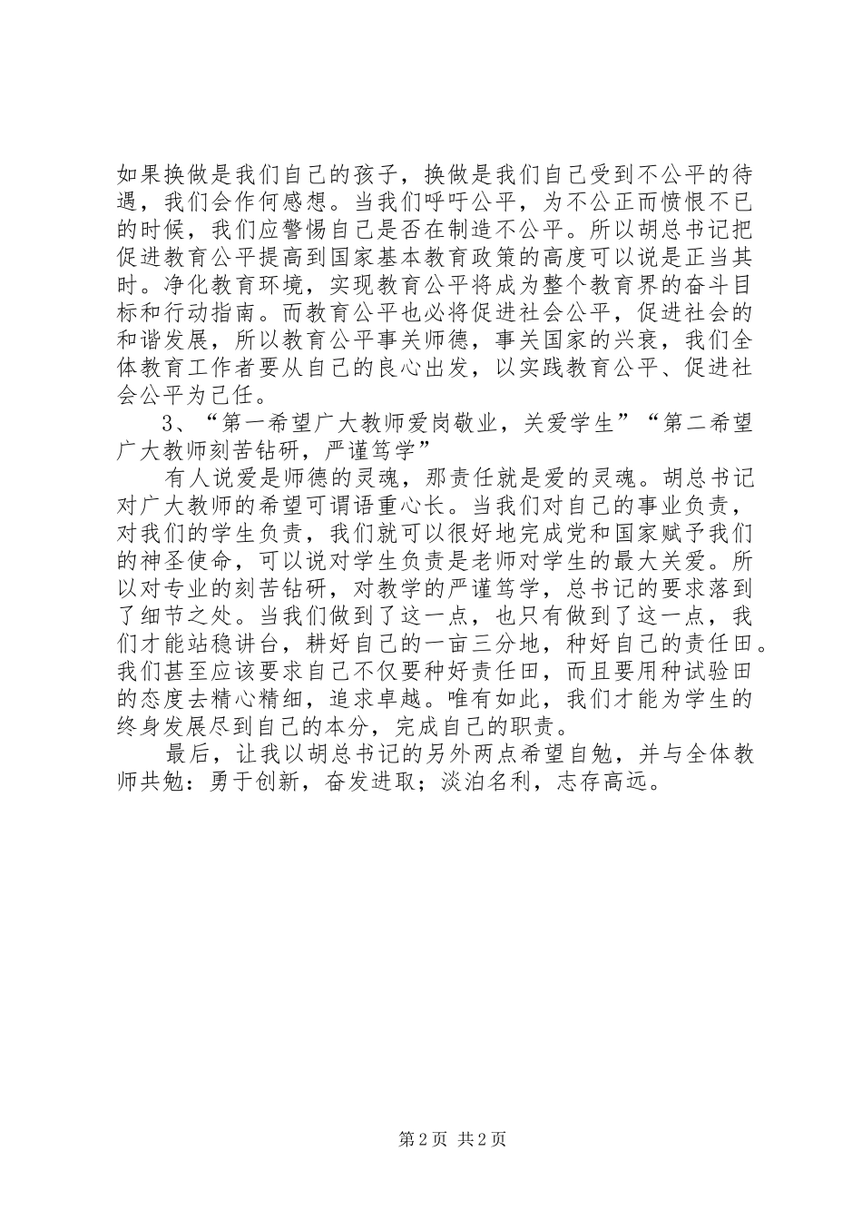 2024年学习胡总书记全国教师代表座谈会致辞的体会_第2页