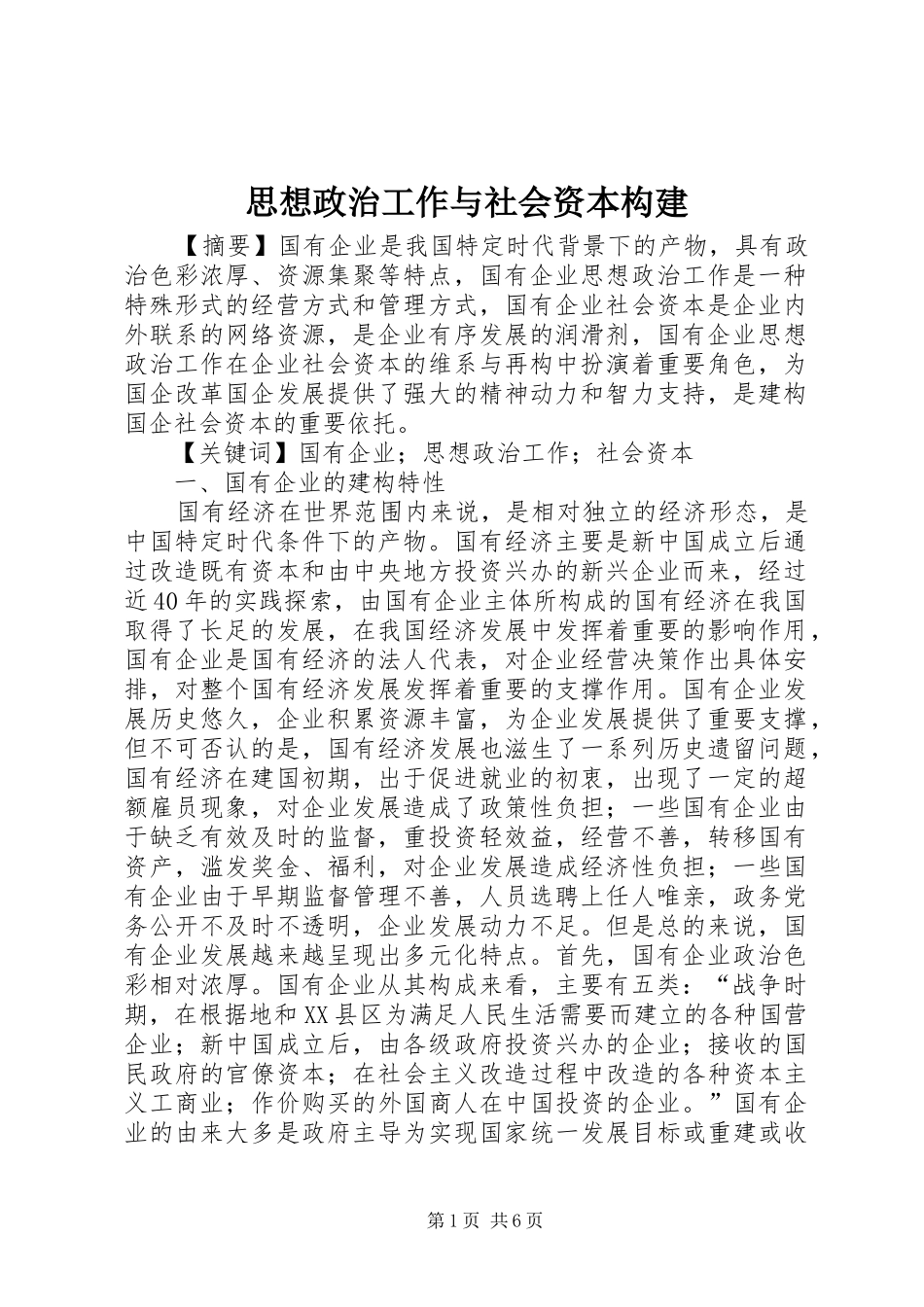 2024年思想政治工作与社会资本构建_第1页