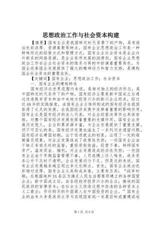 2024年思想政治工作与社会资本构建