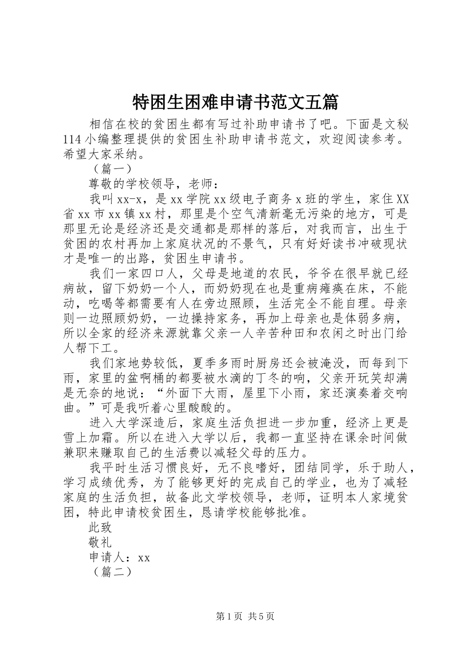 2024年特困生困难申请书范文五篇_第1页