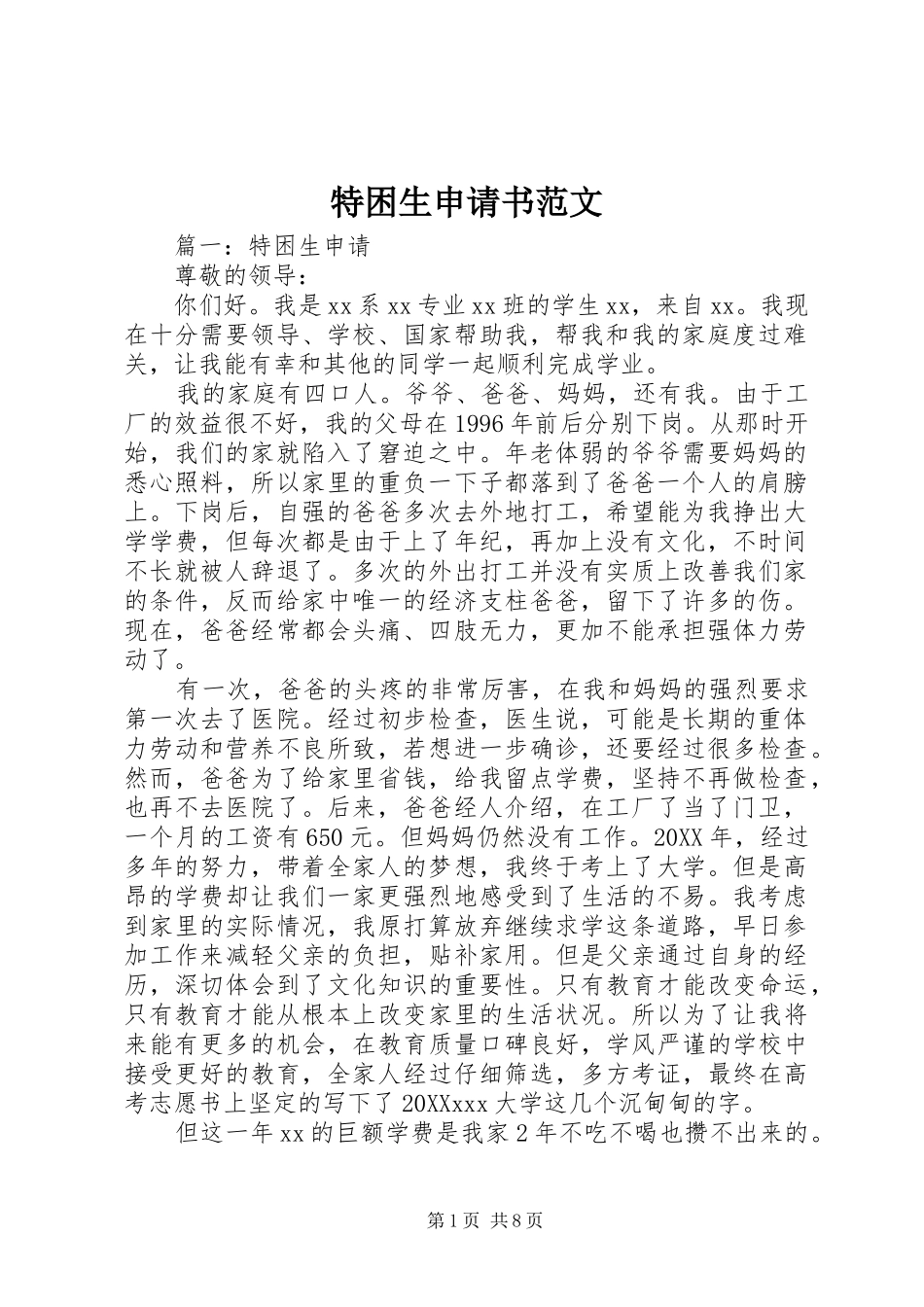 2024年特困生申请书范文_第1页