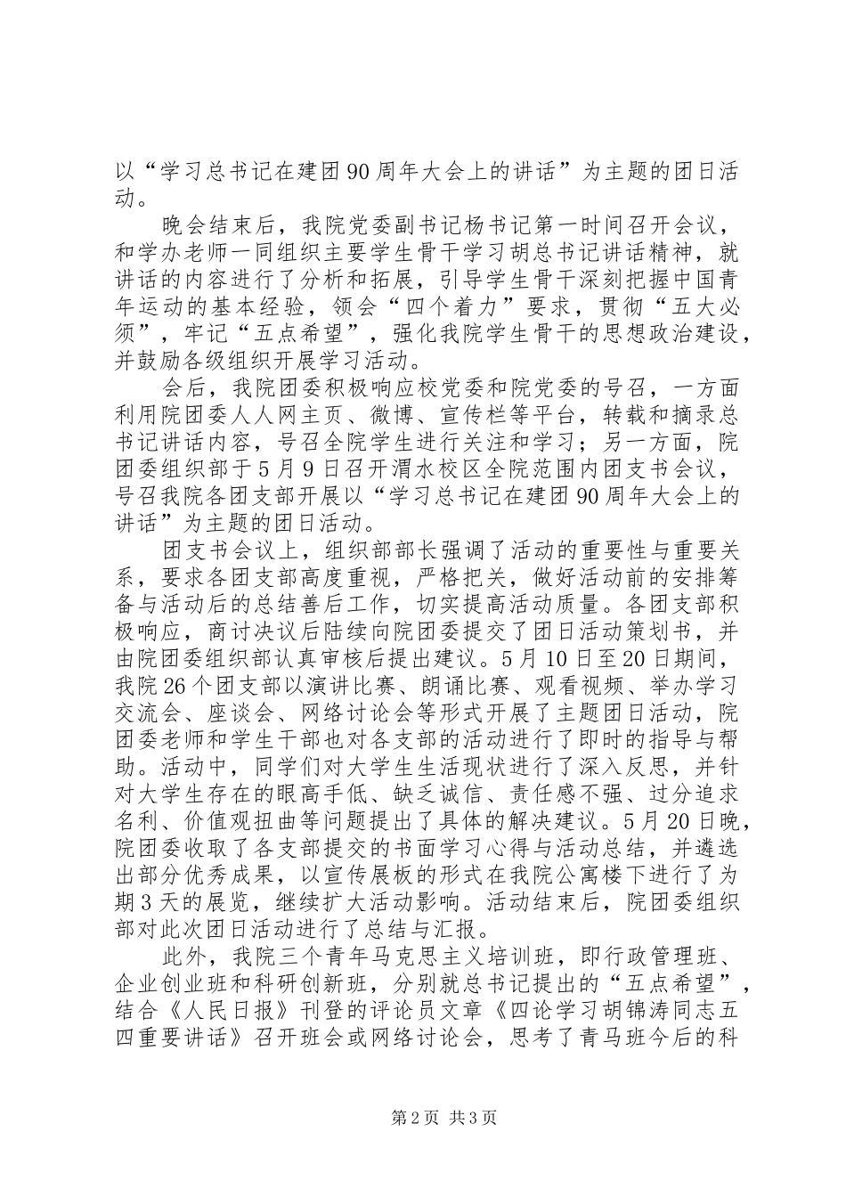 2024年学习胡总书记五四青年节重要致辞的活动报告_第2页