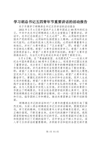 2024年学习胡总书记五四青年节重要致辞的活动报告