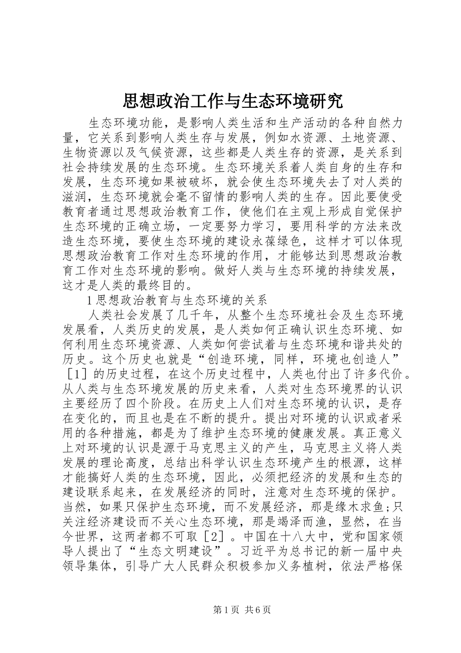 2024年思想政治工作与生态环境研究_第1页