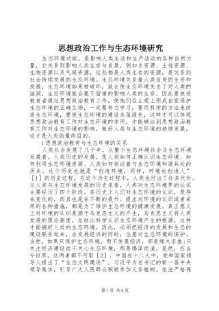 2024年思想政治工作与生态环境研究