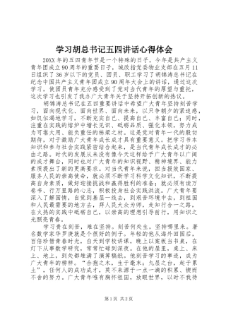 2024年学习胡总书记五四致辞心得体会