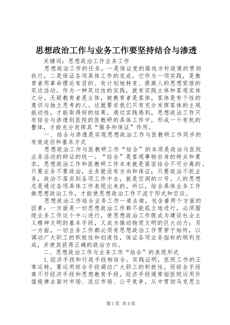 2024年思想政治工作与业务工作要坚持结合与渗透_第1页
