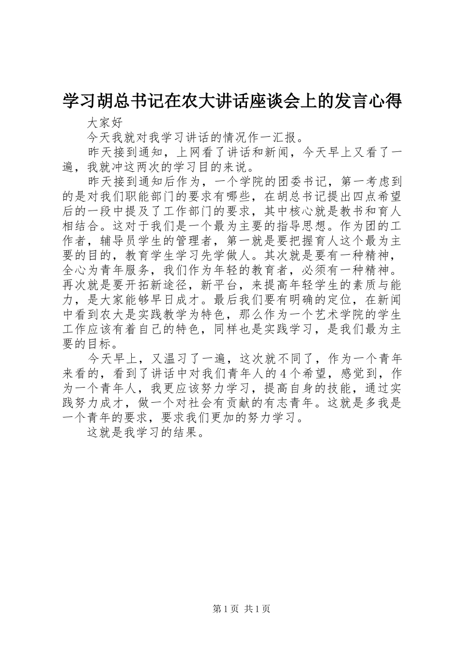2024年学习胡总书记在农大致辞座谈会上的讲话心得_第1页
