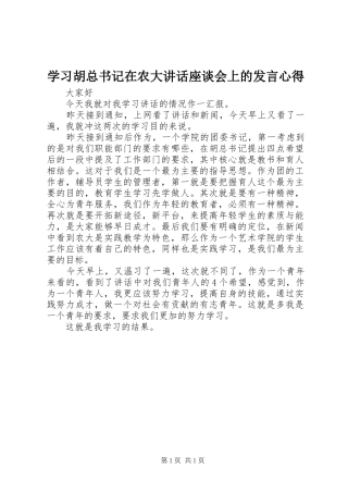 2024年学习胡总书记在农大致辞座谈会上的讲话心得