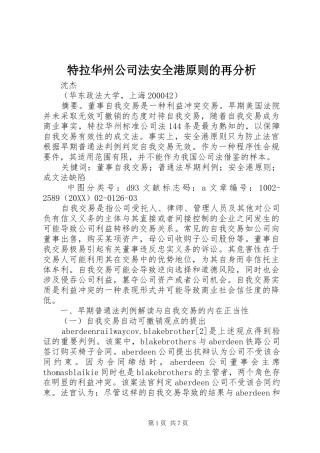 2024年特拉华州公司法安全港原则的再分析