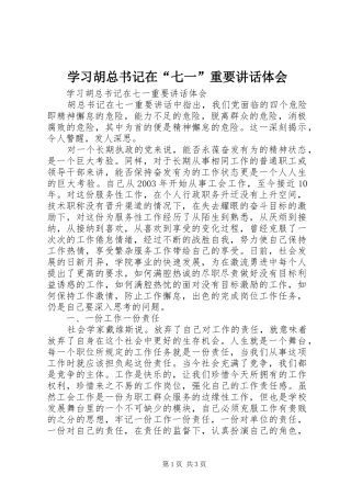 2024年学习胡总书记在七一重要致辞体会