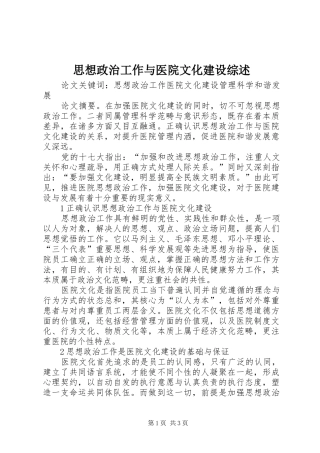 2024年思想政治工作与医院文化建设综述