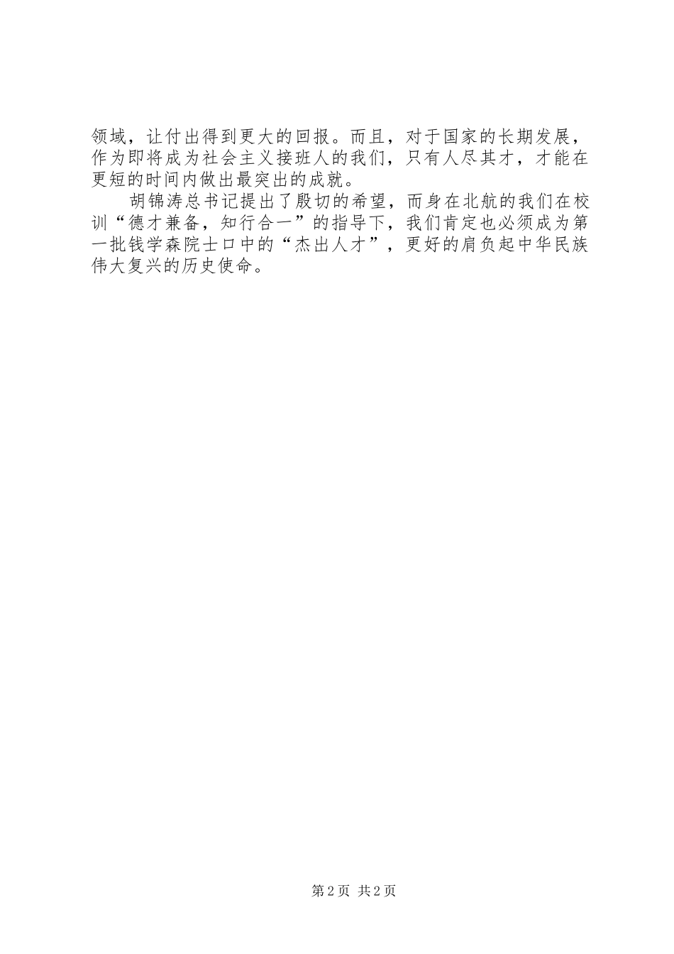 2024年学习胡总书记在清华大学百年校庆中的重要致辞精神_第2页