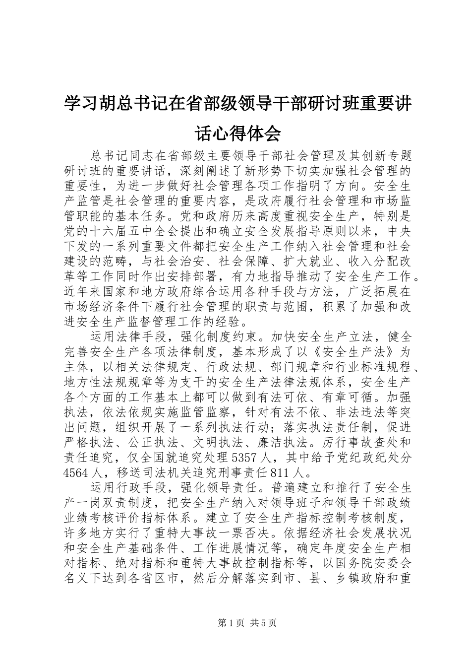 2024年学习胡总书记在省部级领导干部研讨班重要致辞心得体会_第1页