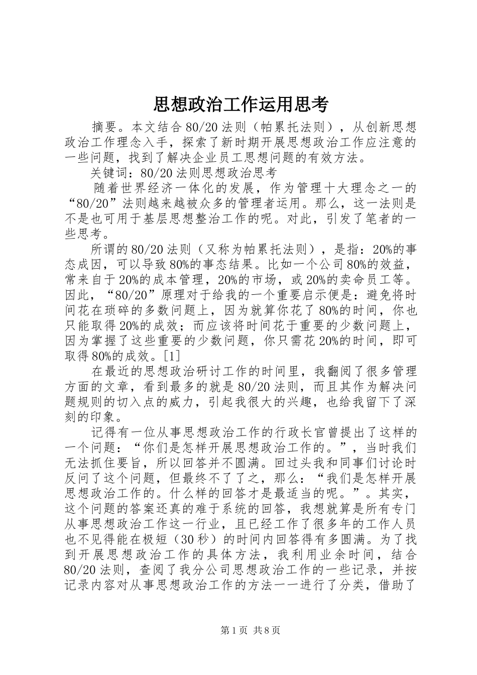 2024年思想政治工作运用思考_第1页
