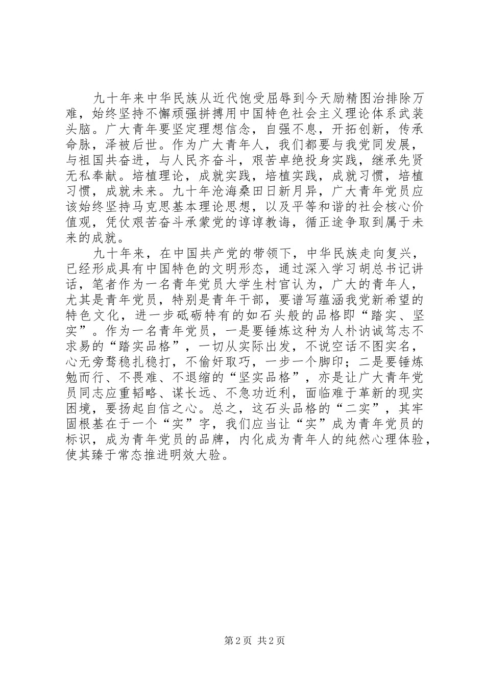 2024年学习胡总书记致辞精神心得_第2页