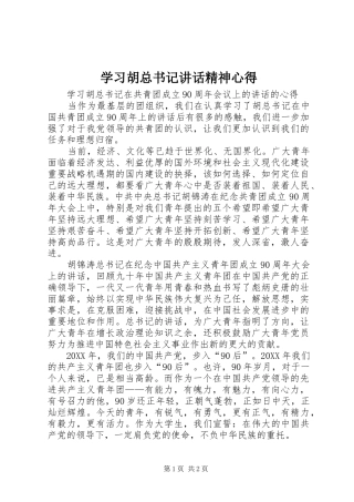 2024年学习胡总书记致辞精神心得