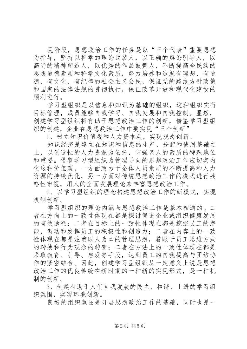 2024年思想政治工作在创建学习型企业过程中的作用分析_第2页