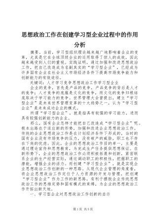 2024年思想政治工作在创建学习型企业过程中的作用分析