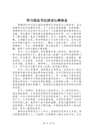 2024年学习胡总书记致辞心得体会