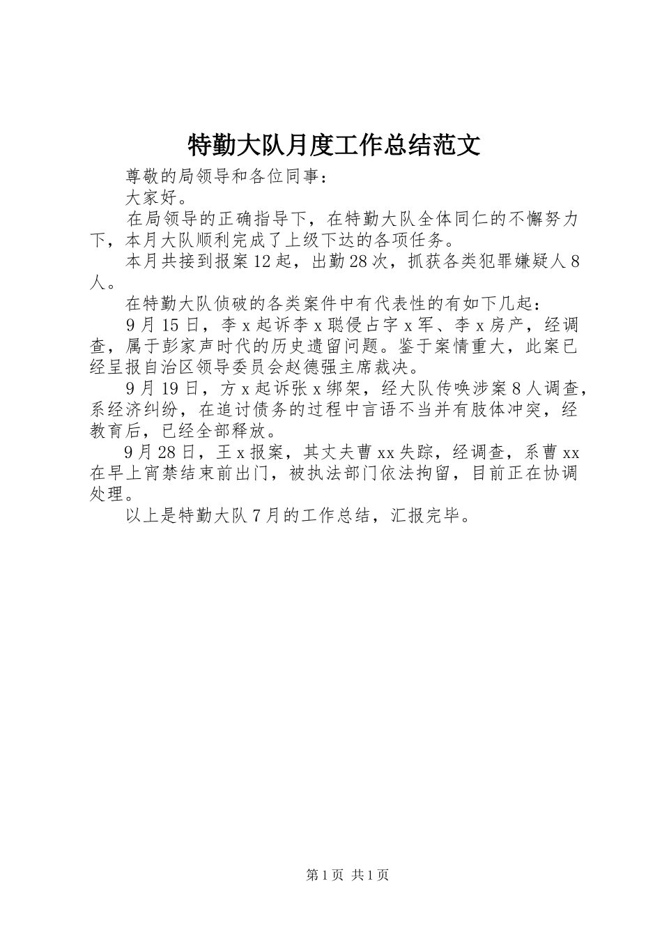 2024年特勤大队月度工作总结范文_第1页