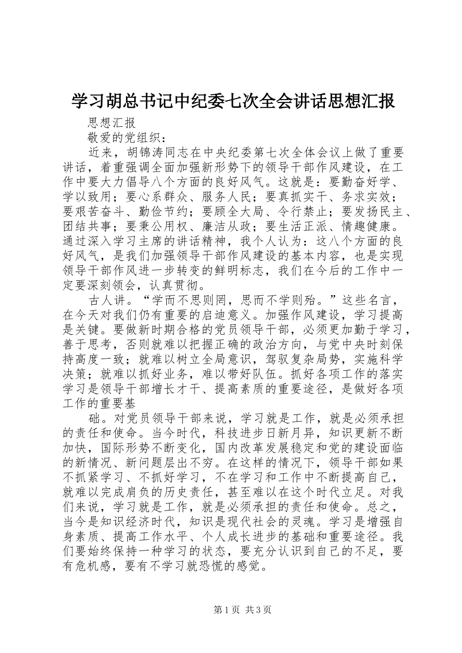 2024年学习胡总书记中纪委七次全会致辞思想汇报_第1页