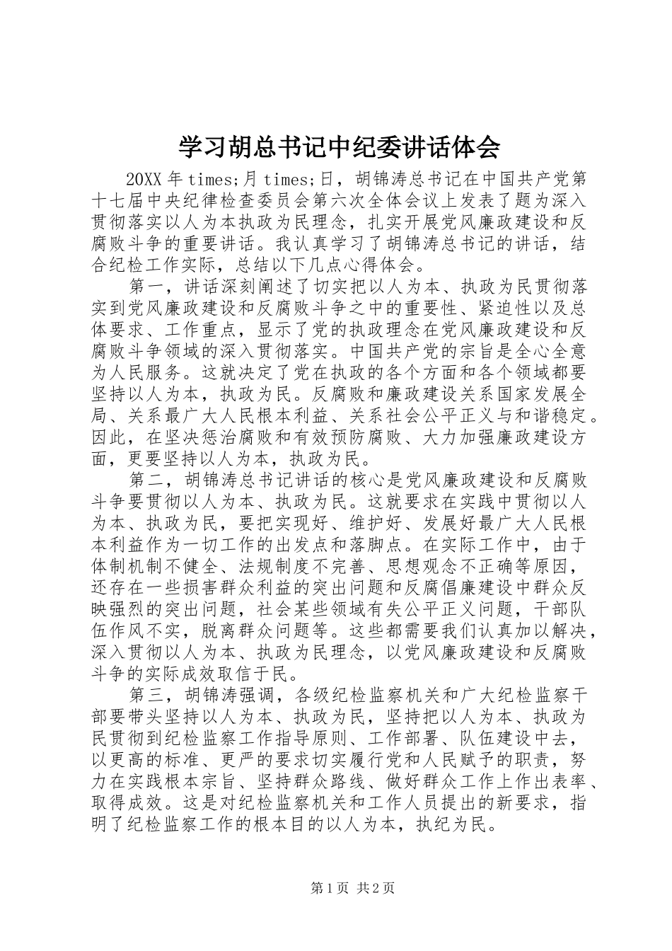 2024年学习胡总书记中纪委致辞体会_第1页