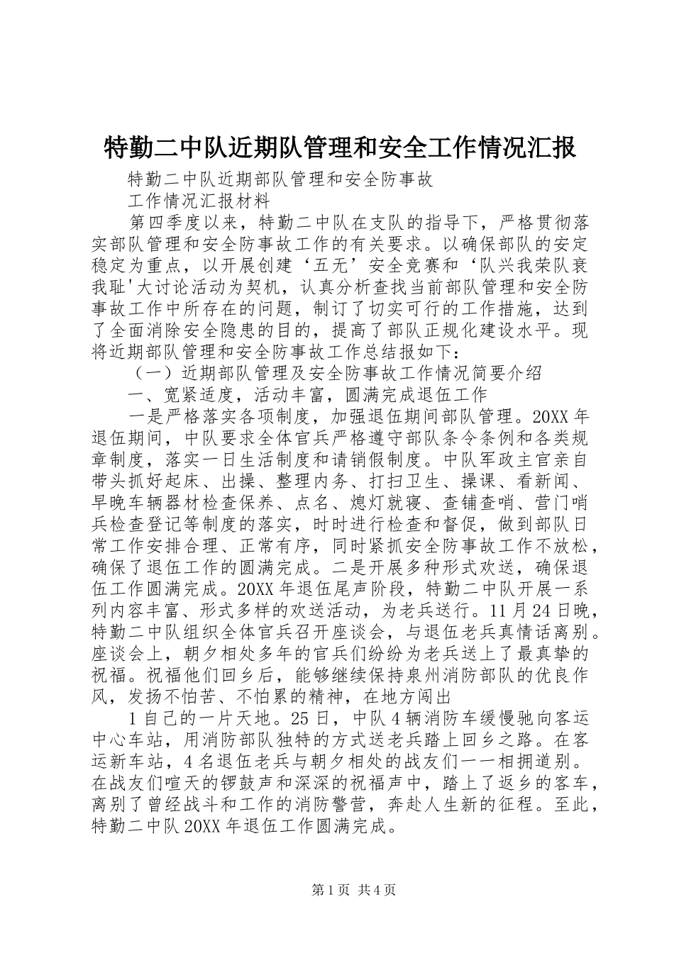 2024年特勤二中队近期队管理和安全工作情况汇报_第1页