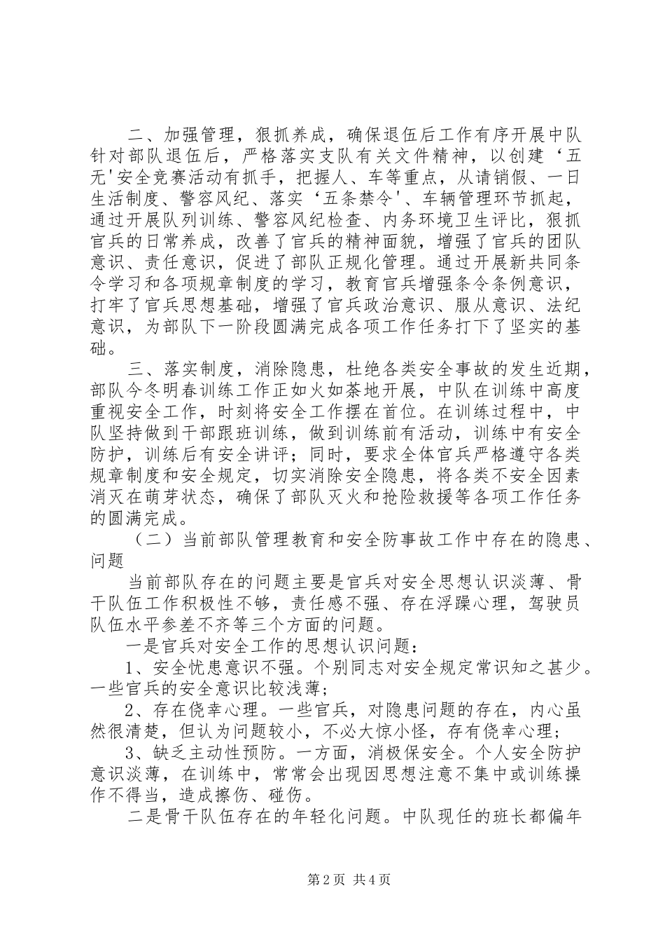 2024年特勤二中队近期队管理和安全工作情况汇报_第2页