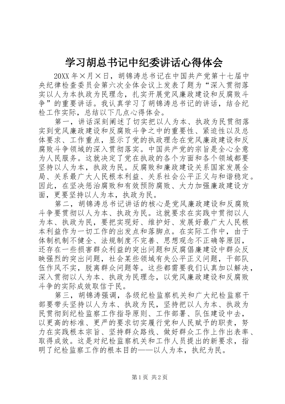 2024年学习胡总书记中纪委致辞心得体会_第1页