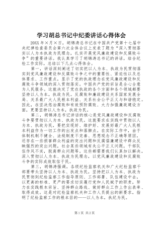 2024年学习胡总书记中纪委致辞心得体会