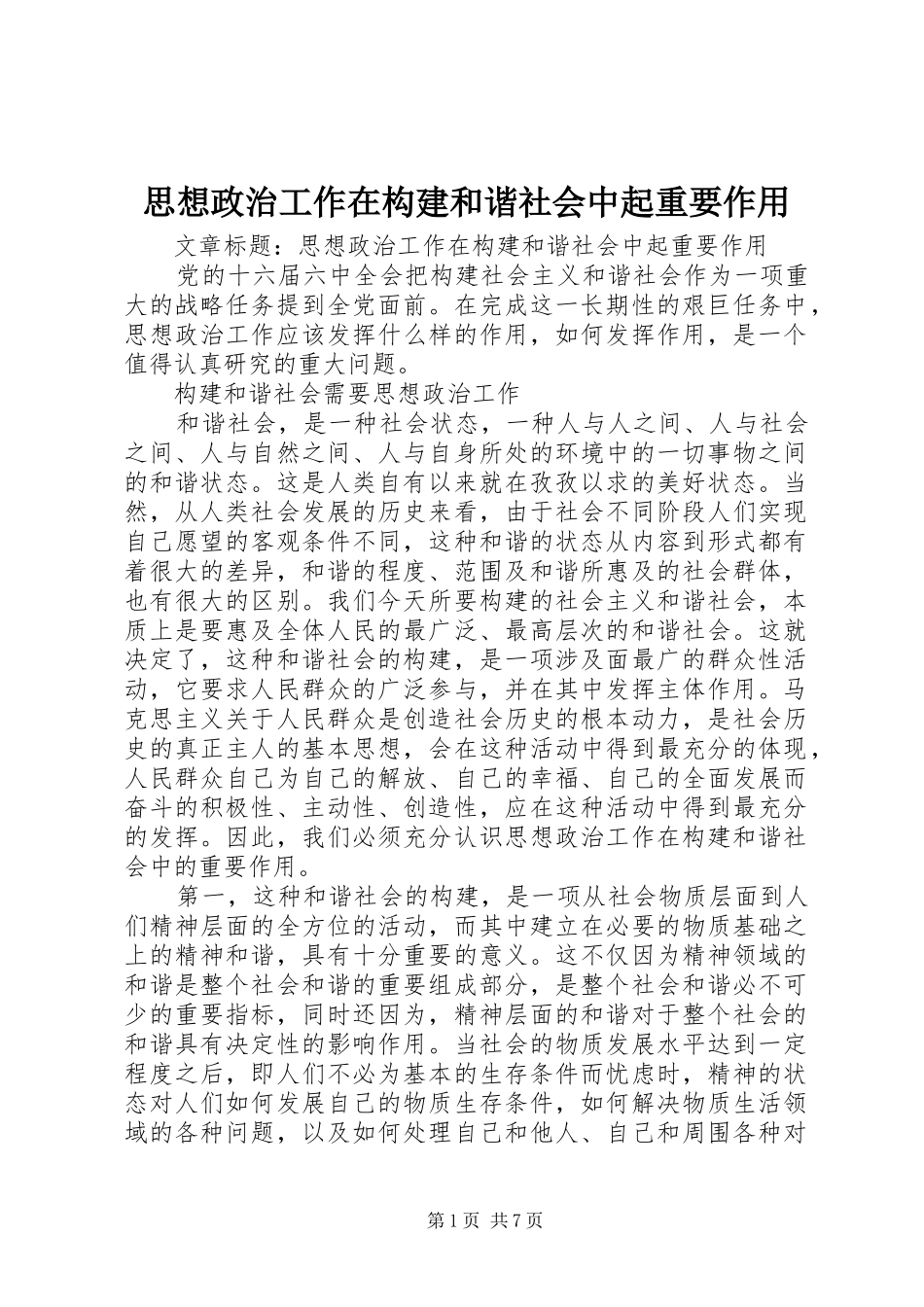 2024年思想政治工作在构建和谐社会中起重要作用_第1页