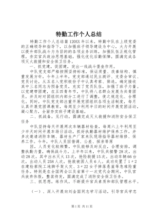 2024年特勤工作个人总结