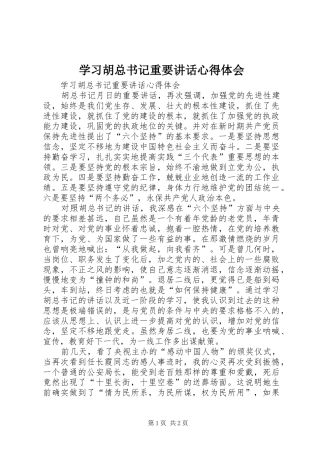 2024年学习胡总书记重要致辞心得体会