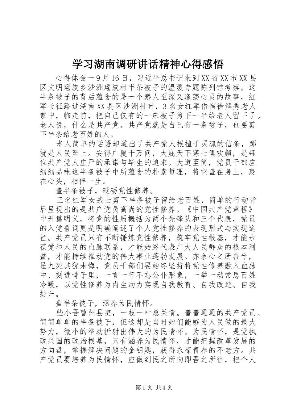 2024年学习湖南调研致辞精神心得感悟_第1页