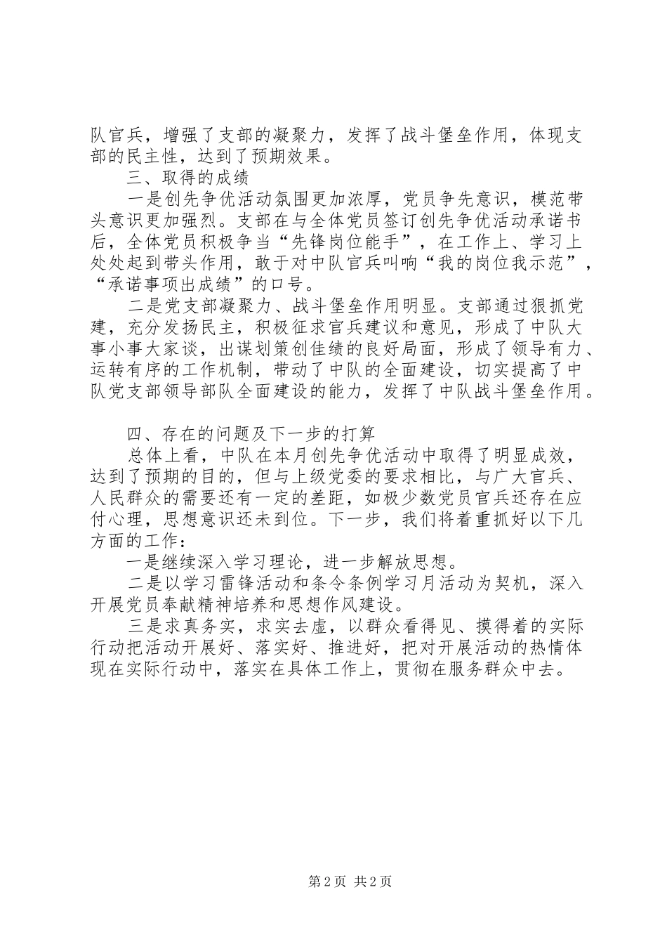 2024年特勤中队二月份创先争优活动总结_第2页