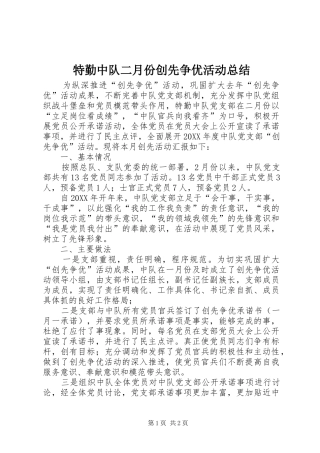 2024年特勤中队二月份创先争优活动总结