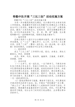 2024年特勤中队开展三比三创活动实施方案