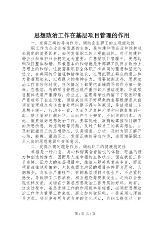 2024年思想政治工作在基层项目管理的作用