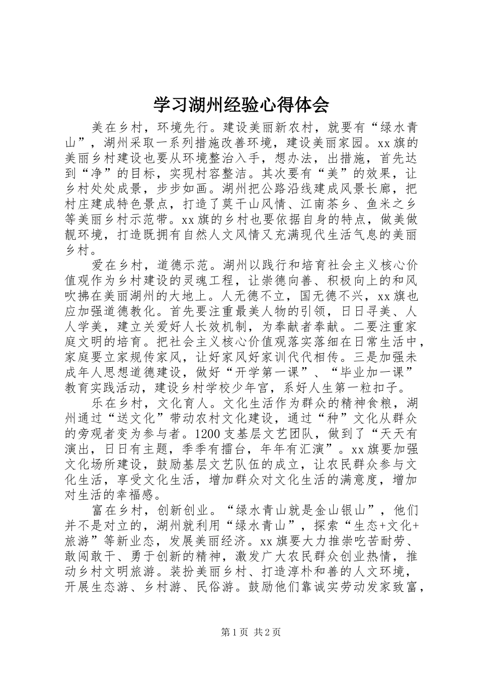 2024年学习湖州经验心得体会_第1页