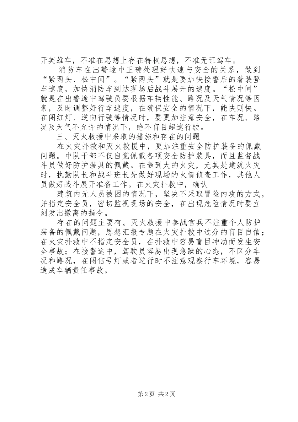 2024年特勤中队灭火救援安全工作报告灭火救援安全工作_第2页