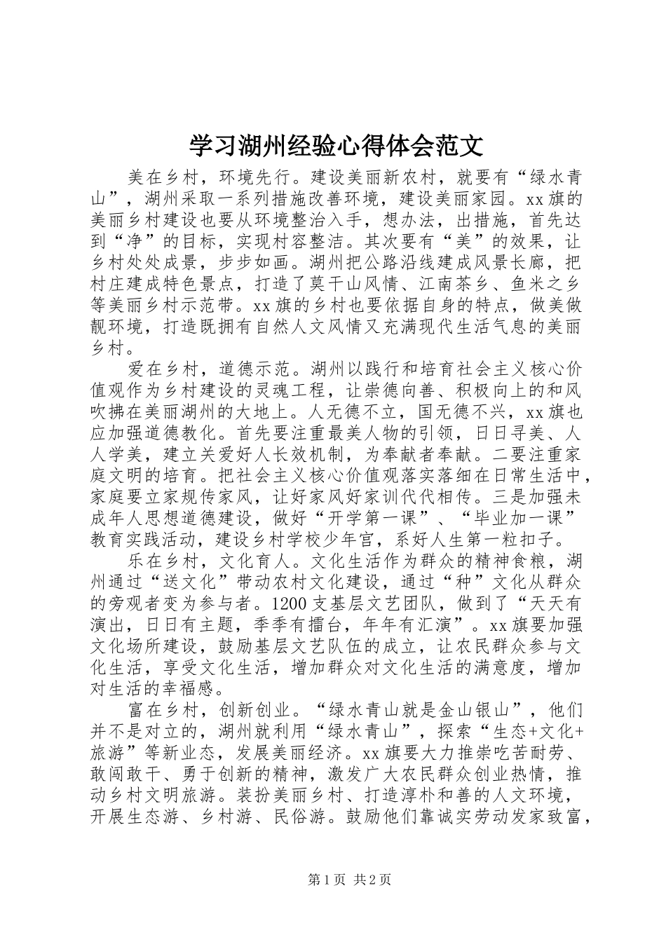 2024年学习湖州经验心得体会范文_第1页