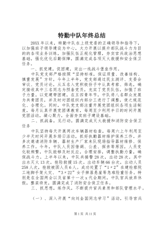 2024年特勤中队年终总结