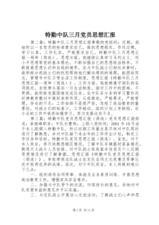 2024年特勤中队三月党员思想汇报