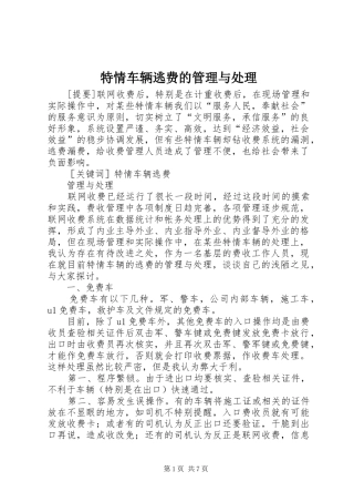 2024年特情车辆逃费的管理与处理